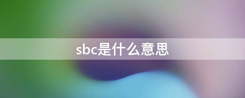 sbc防水卷材是什么材料(sbc防水卷材是什么)