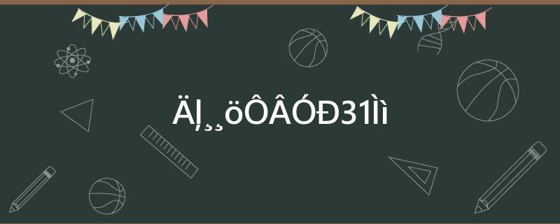 一年哪几个月有31天(2021年哪几个月有31天)