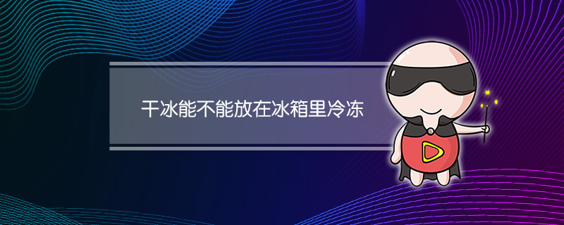 干冰能不能放在冰箱里冷冻(干冰存放在冰箱冷冻室可以吗?)