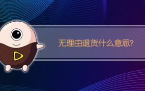 无理由退货什么意思?(支持七天无理由退货什么意思)