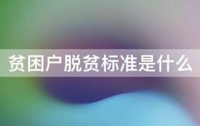 贫困户脱贫标准是什么条件(贫困户脱贫标准是什么?脱贫程序是什么?)