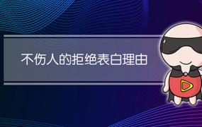 不伤人的拒绝表白理由200字(不伤人的拒绝表白理由地域距离)