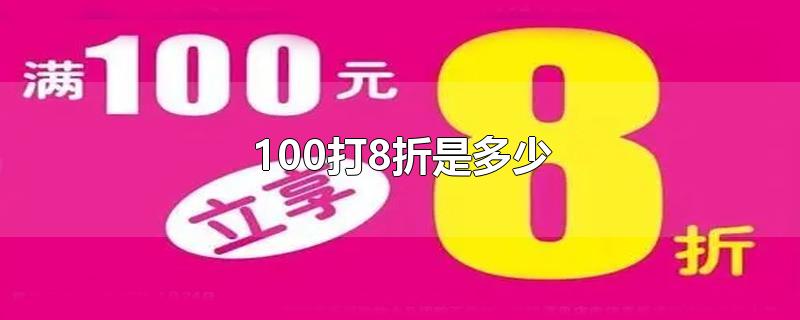 100元打8折是多少钱(100打8折是多少怎么算)