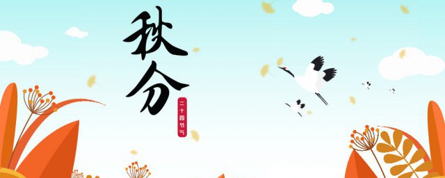 秋分风俗活动(秋分节气有什么风俗活动)