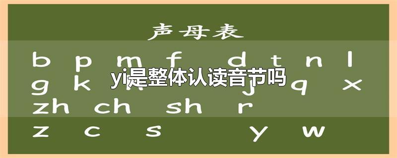 以是整体认读音节吗(yi是整体认读音节吗?)