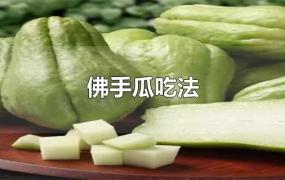 佛手瓜怎么做好吃(佛手瓜怎么吃法大全)