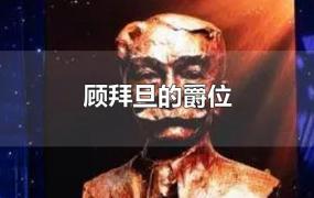 顾拜旦的爵位是什么(国际奥林匹克创始人顾拜旦的爵位)