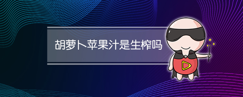 胡萝卜苹果汁是生榨吗饭前吃好吗(胡萝卜苹果汁是生榨吗(可以隔夜喝吗)