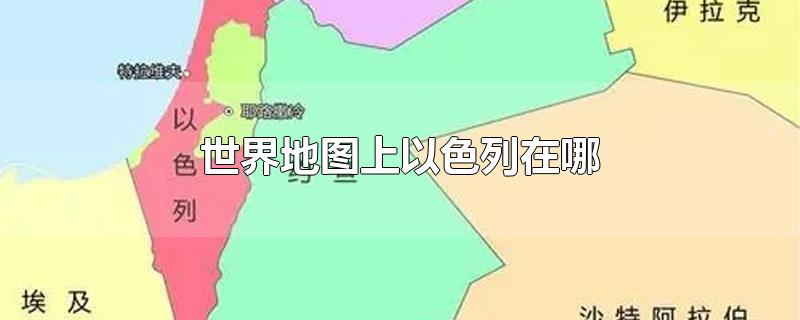 地图以色列位置(以色列周围国家地图)