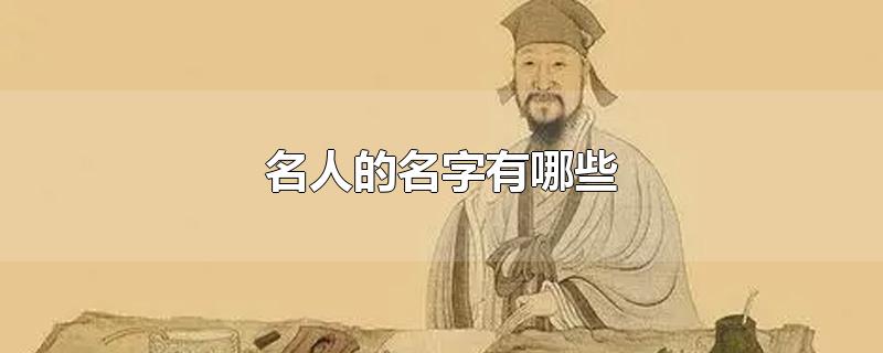 名人的名字有哪些含义和来历(姓张名人的名字有哪些)