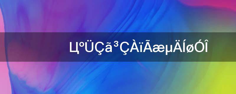 微微一笑很倾城里面的网游叫什么名字(微微一笑很倾城里面的网游是什么)