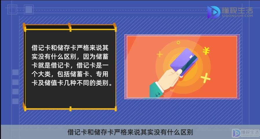 借记卡和储蓄卡的区别是什么?(借记卡和储蓄卡的区别是什么卡)