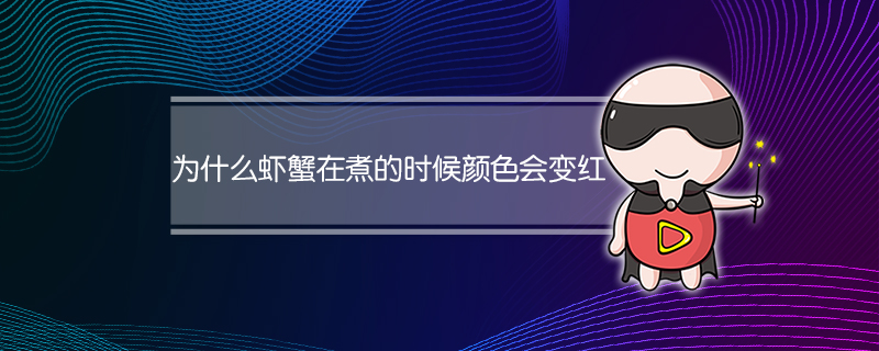 为什么虾蟹在煮的时候颜色会变红色(为什么虾蟹在煮的时候颜色会变红蚂蚁庄园)