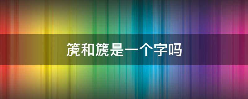 箎和篪是一个字吗(敧和攲是同一个字吗)