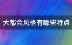 什么叫大都会风格(大都会风格建筑的特点)