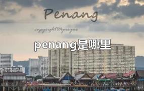 penang是哪里港口(马来西亚penang是哪里)