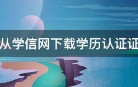 学信网怎么下载学历证书(学历如何在学信网上认证)