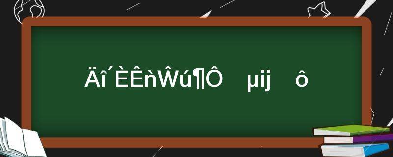 念慈是古代对谁的称呼?(念慈是古代对什么的称呼)