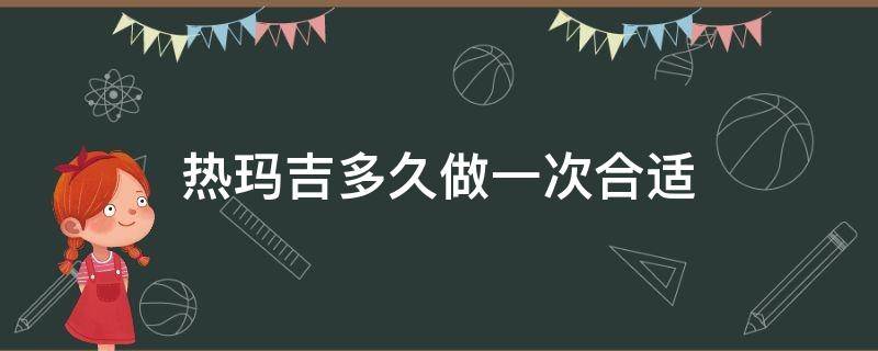 做热玛吉多少钱一次(热玛吉多长时间做一次比较适合)