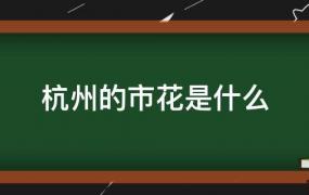 杭州市的市花(杭州的市花是什么花)