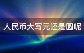 人民币大写的元还是圆(人民币大写圆和元一样吗)