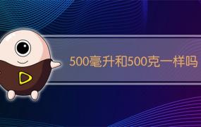 500毫升和500克一样吗牛奶(500毫升和500克一样吗面粉)