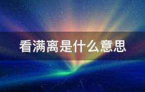 看满离是什么意思梗(原神看满离是什么意思)