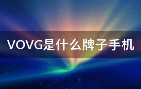 vovg是什么牌子手机质量怎么样(vovg是什么牌子手机)