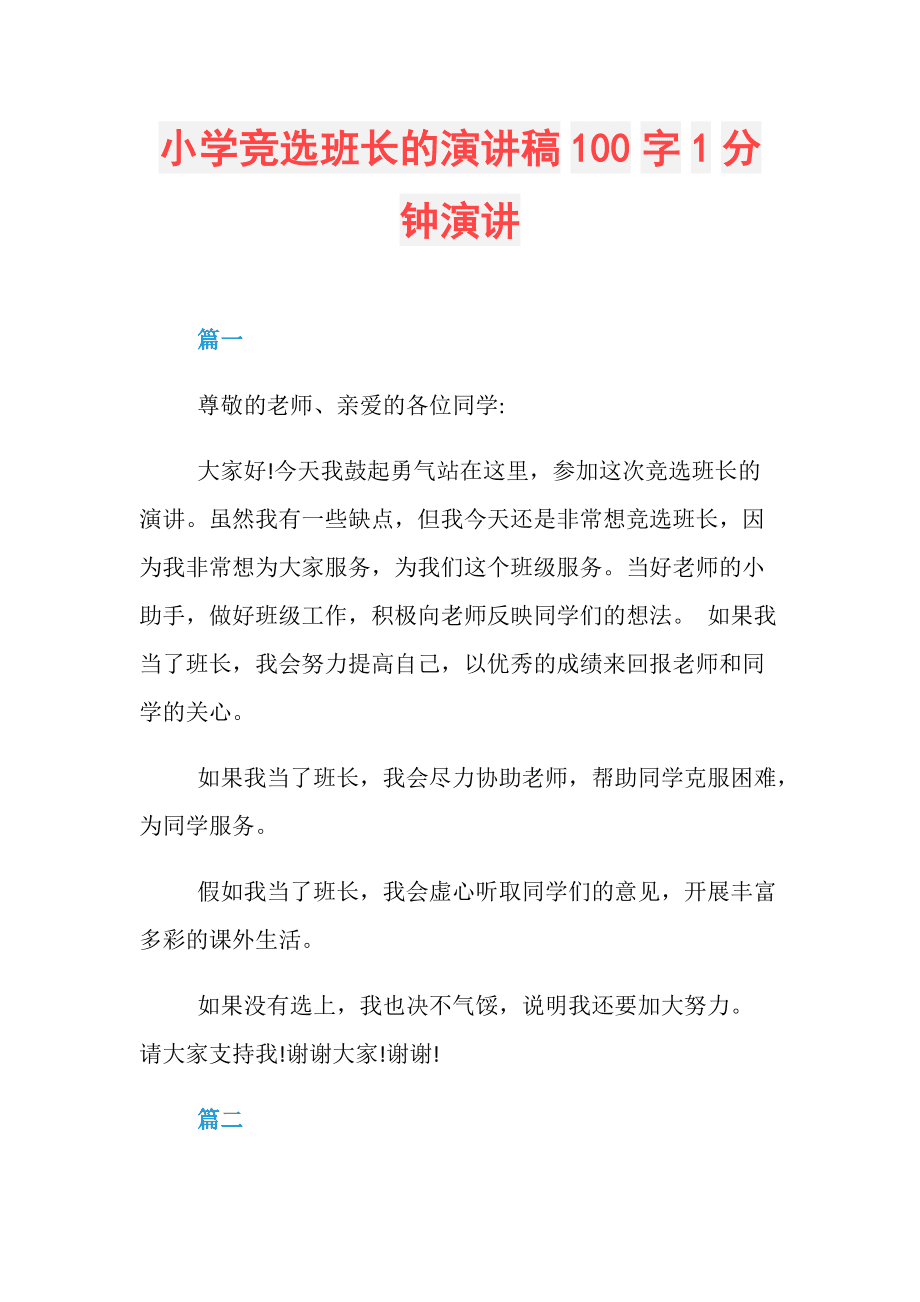 小学班长竞选演讲稿