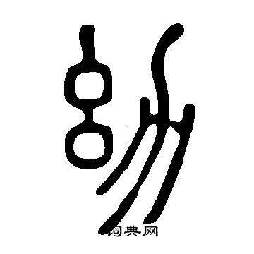 栽字是什么结构的字