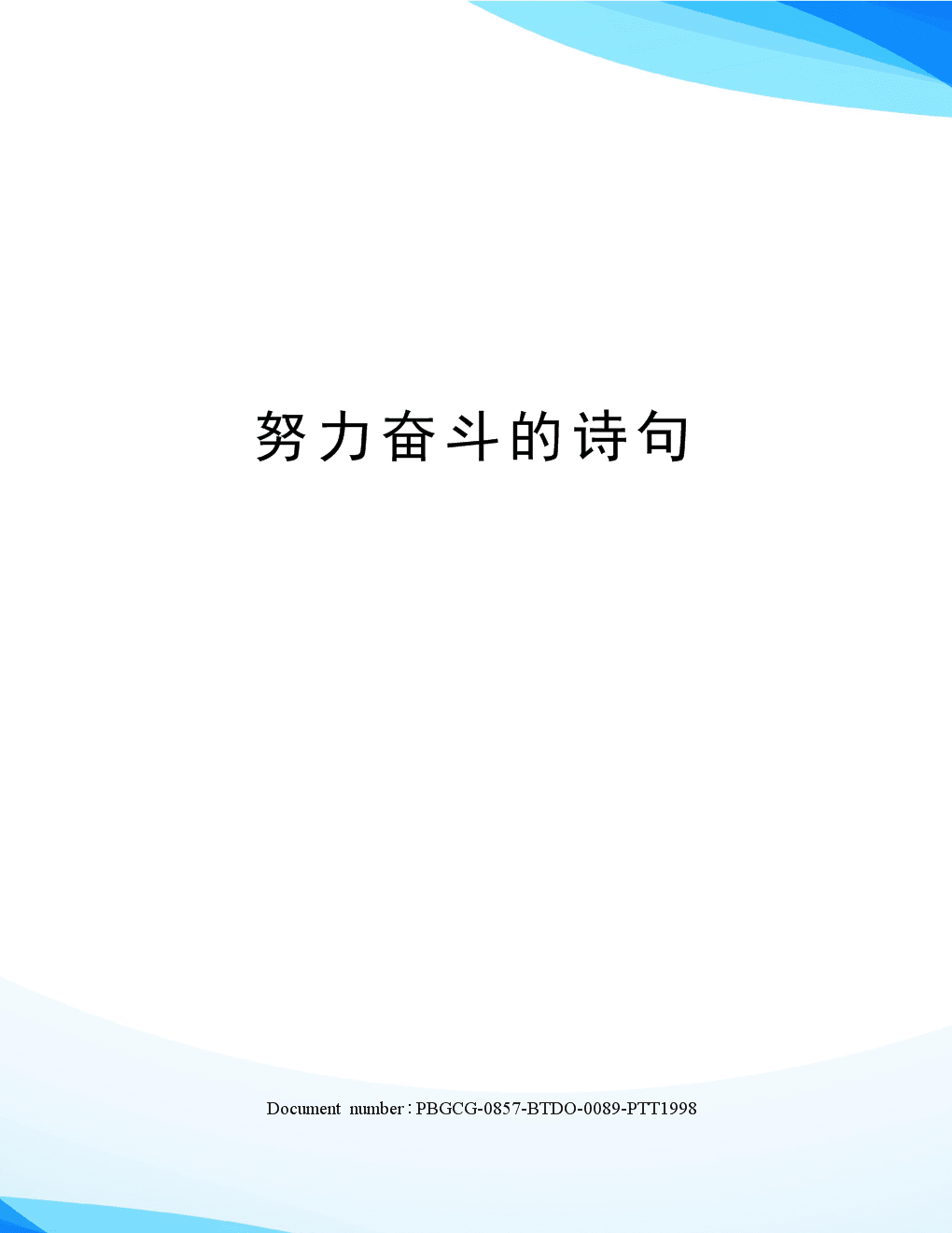 鼓励学生勤奋的古诗句