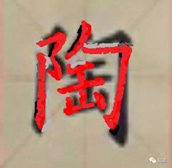 陶字有什么意思