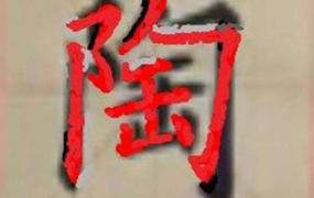 陶字有什么意思