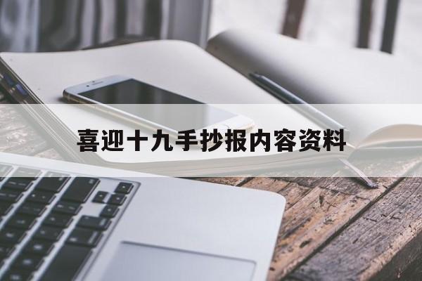 喜迎十九手抄报内容资料