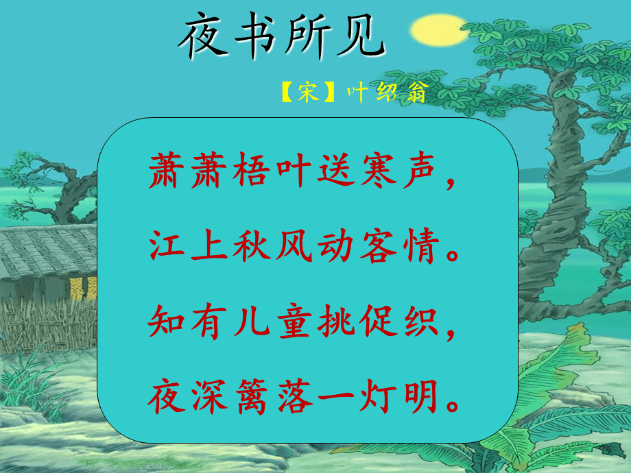 夜书所见古诗的诗意