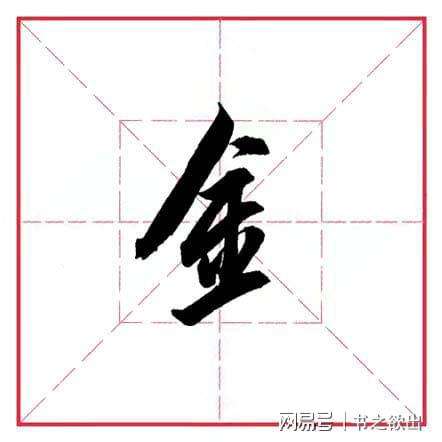 金字旁加匀的字