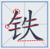 金字旁加奇的字