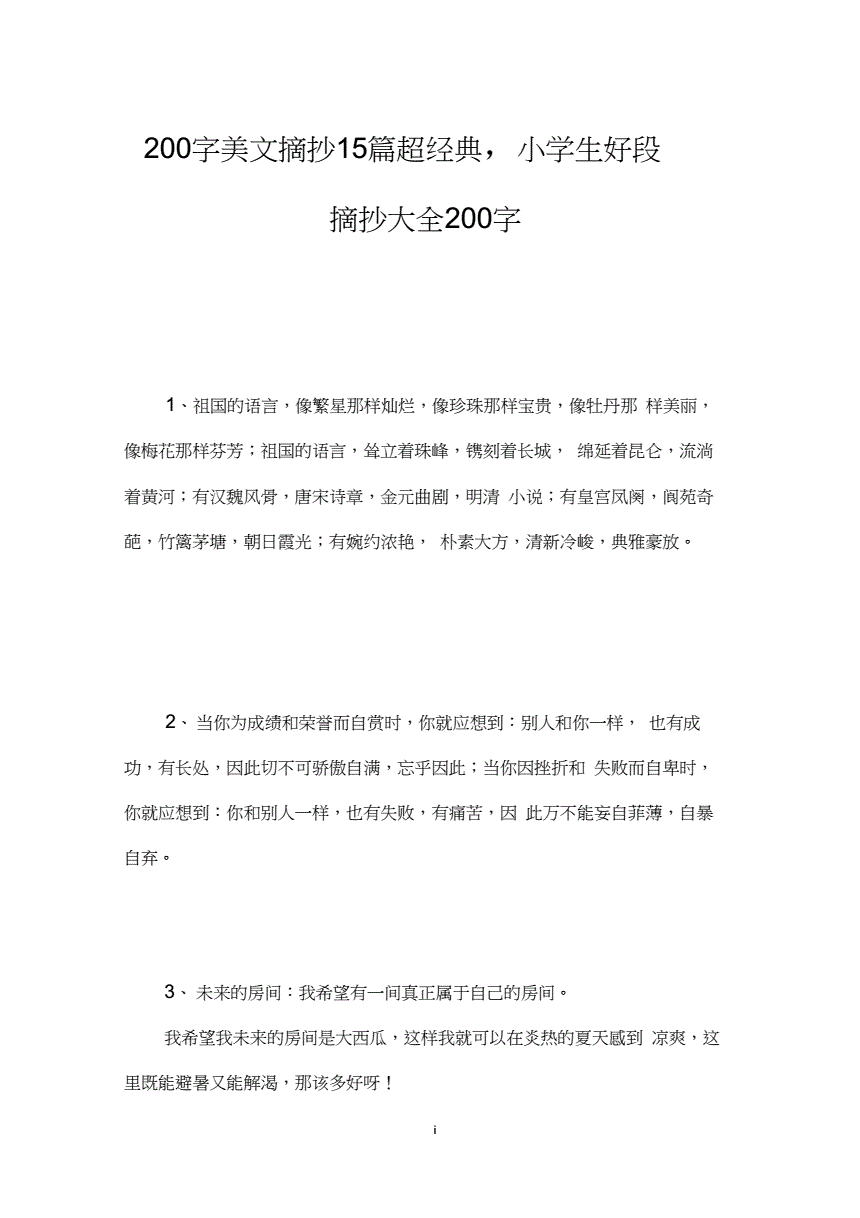 摘抄200字