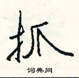 拂字组词