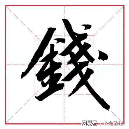 金字旁充