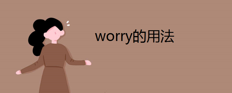 worry怎么读英语