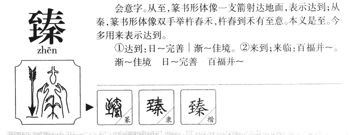 取名臻字有什么意思