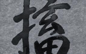 掇字是什么意思