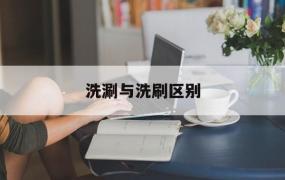 洗涮与洗刷区别