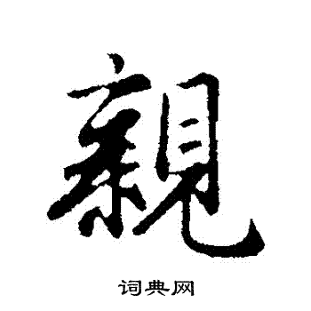 亲字是什么结构的字