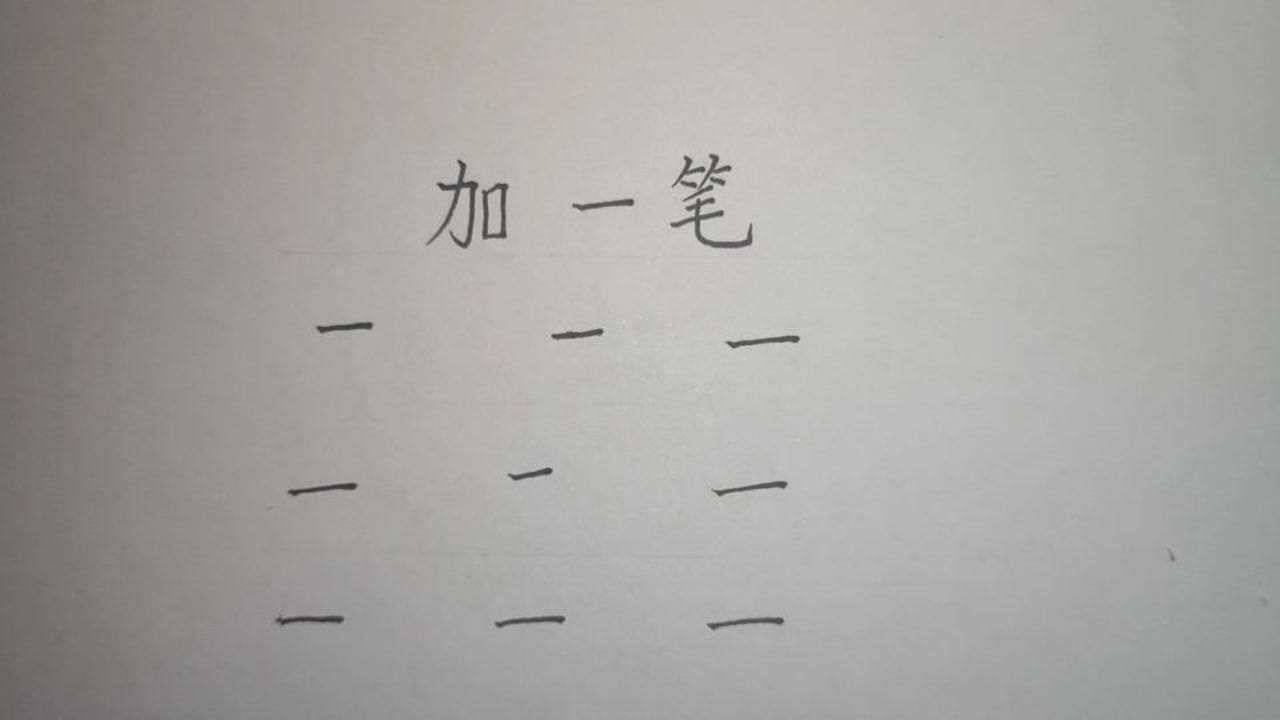 么加一笔是什么字