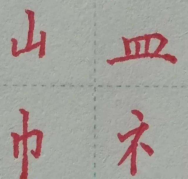 建字旁