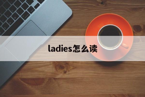 ladies怎么读