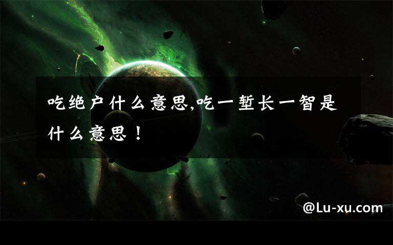 吃一堑,长一智什么意思