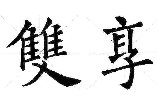 底字是什么结构的字